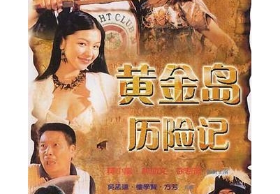 [黄金岛历险记][完整无删][徐若瑄/释小龙/吴孟达][国粤双语]