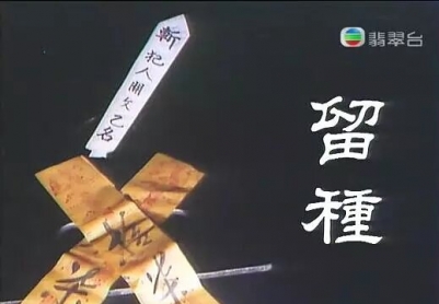 [留种][完整未删减版][无字片源][1080P][1983香港剧情]